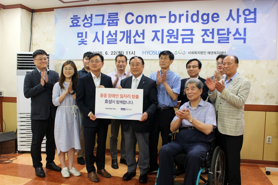 효성그룹 com-bridge 사업 및 시설개선 지원금 전달식